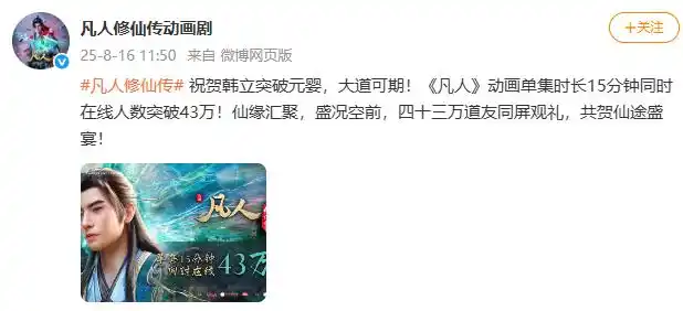 “韩立结元婴200岁”热搜第一，B站崩了！《凡人修仙传》动画同时在线观看人数突破170万！
