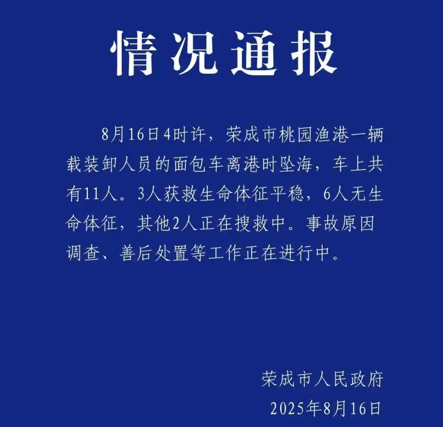 8月16号凌晨4点山东荣成渔港面包车坠海，11条命悬一线悲剧让人心碎！