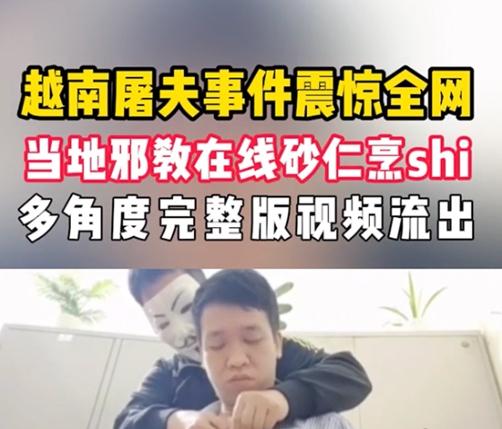 疯狂爆料！无码版越南屠夫邪教血祭食人现场视频，挑战心理极限敢看吗？